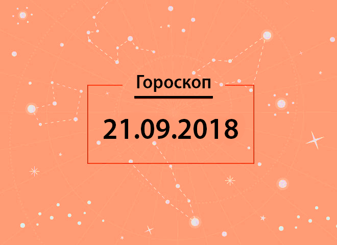 Гороскоп на вересень 2018