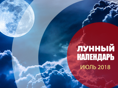 Лунный календарь на июль 2018 года