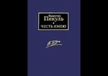 Валентин Пикуль - Честь имею часть 4