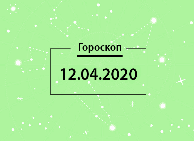 Гороскоп на квітень 2020