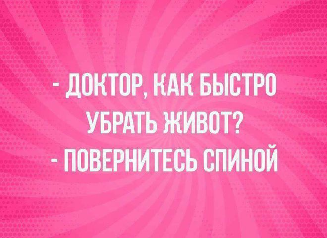 Как убрать живот?