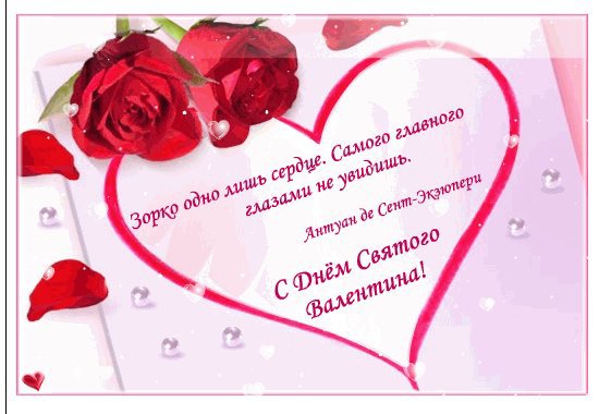 Бесплатные открытки с Днем святого Валентина, скачать картинки