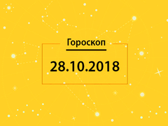 Гороскоп на сьогодні, 28 жовтня 2018 року, для всіх знаків Зодіаку
