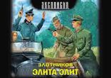 Роман Злотников - Элита элит часть 3 [  Фантастика.  Петр Смирнов  ]