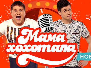 "Мамахохотала" стартує новий сезон шоу