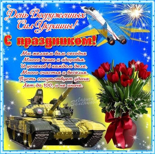 Открытки на День Вооруженных Сил Украины