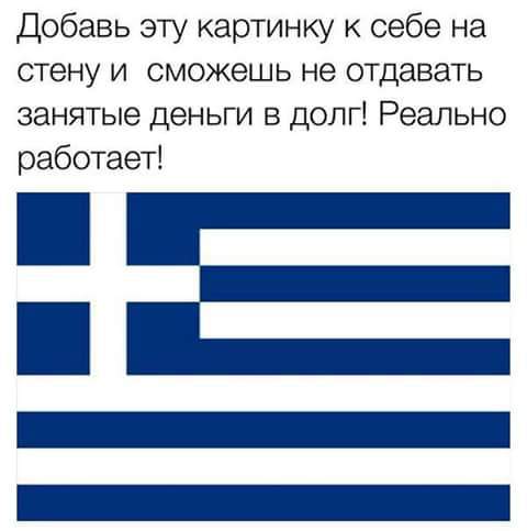 Прикол про Грецию и долги