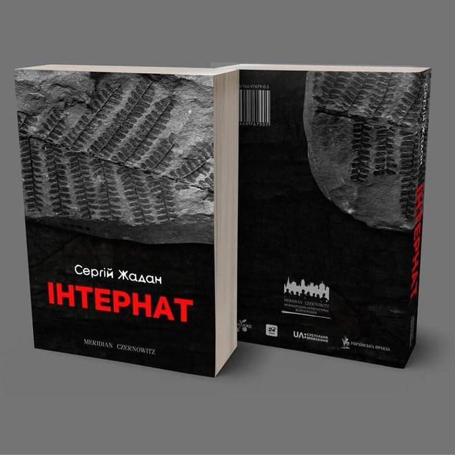 Сергей Жадан "Інтернат"