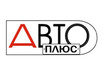 Авто Плюс