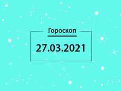 Гороскоп на март 2021