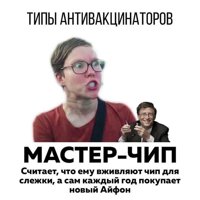 Типы антивакцинаторов
