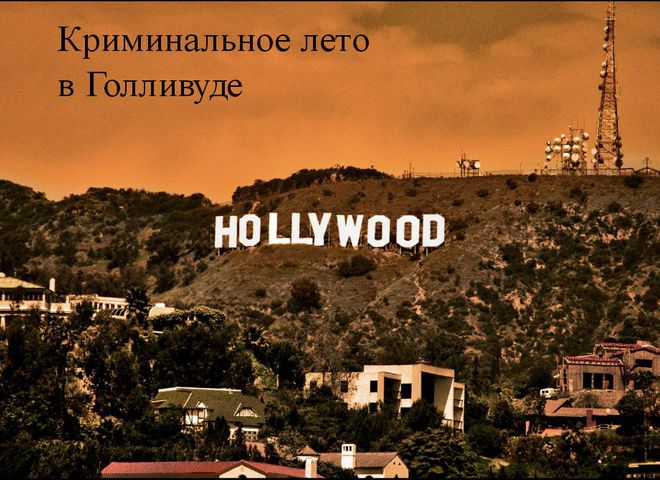 Кримінальне літо в Голлівуді