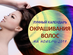 Лунный календарь окрашивания волос на ноябрь 2017