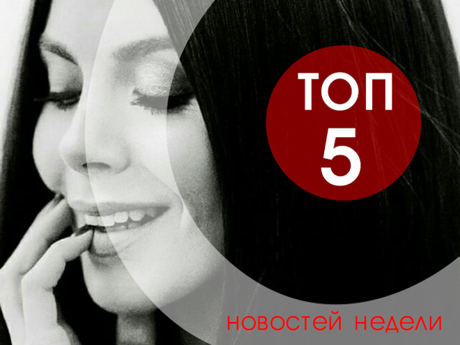 ТОП-5 новостей недели