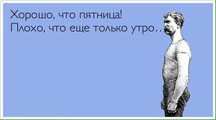 ТОП лучших аткрыток про пятницу