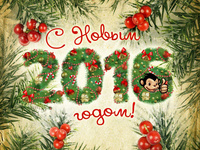 Открытки к Новому году обезьяны 2016