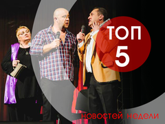 ТОП-5 новостей недели
