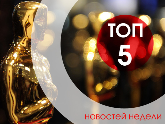 ТОП-5 новостей недели