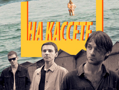 Гурт Гаражи презентував осінній хіт "На кассете"