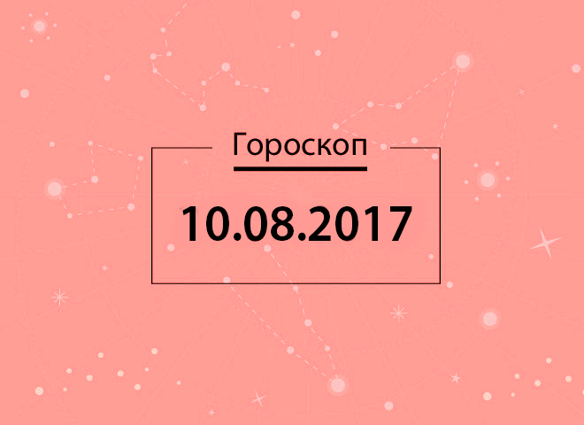 Гороскоп на серпень 2017