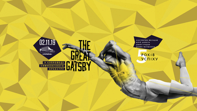 The Great Gatsby: в Киеве состоится юбилейный балет, покоривший мир