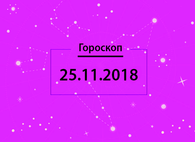 Гороскоп на листопад 2018