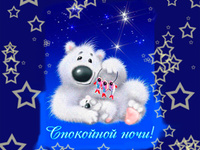 Спокойной ночи от Умки