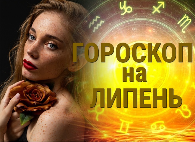 Гороскоп на липень 2023 року для всіх знаків зодіаку