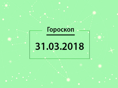 Гороскоп на март 2018