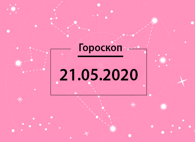 Гороскоп на май 2020