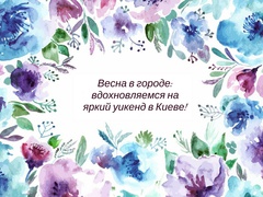 Куди піти в Києві цими вихідними: найяскравіші заходи