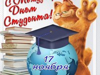 С международным днем студента