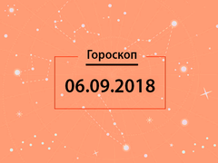 Гороскоп на сентябрь 2018