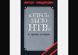 Виктор Шендерович - Здесь было Н Т В [  Мемуары, публицистика  ]