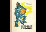 Александр Мелентьевич Волков - Желтый туман часть 1
