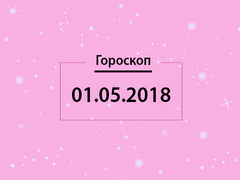 Гороскоп на май 2018