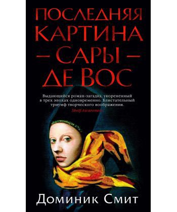 "Последняя картина Сары де Вос",  Доминик Смит