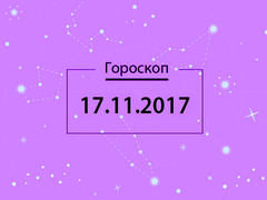Гороскоп на ноябрь 2017