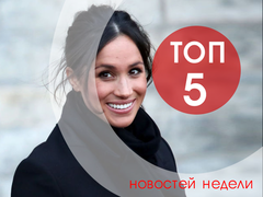 ТОП-5 новостей недели