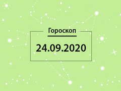 Гороскоп на сентябрь 2020