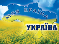 Моя країна - Україна