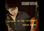 Владимир Короткий- pirates of the caribbean(violin cover)