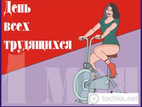 День всех трудящихся!