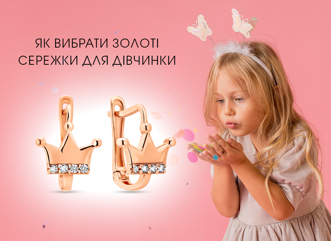 Як вибрати золоті сережки для дівчинки