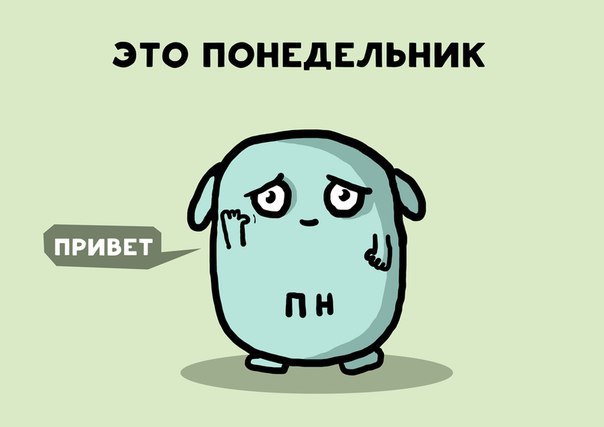 Милый комикс про понедельник