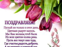 Красивые пожелания на 8 марта