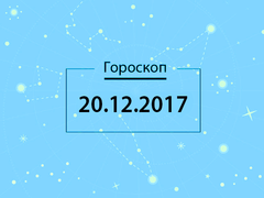 Гороскоп на грудень 2017