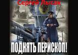 Сергей Лысак - Поднять перископ часть 3  [  Фантастика. ]