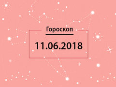 Гороскоп на июнь 2018