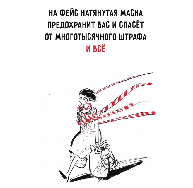 Маска и штрафы